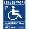 장애우주차표지판